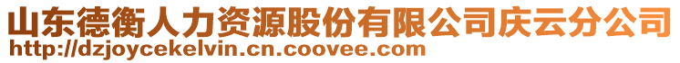 山東德衡人力資源股份有限公司慶云分公司