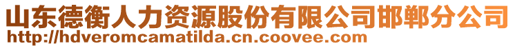 山東德衡人力資源股份有限公司邯鄲分公司