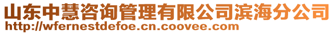 山東中慧咨詢管理有限公司濱海分公司