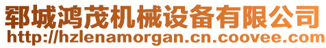 鄆城鴻茂機(jī)械設(shè)備有限公司