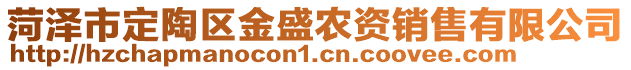 菏澤市定陶區(qū)金盛農(nóng)資銷(xiāo)售有限公司