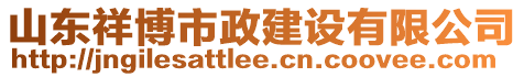 山東祥博市政建設有限公司