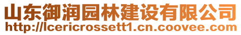 山東御潤園林建設(shè)有限公司