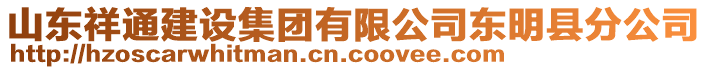 山东祥通建设集团有限公司东明县分公司