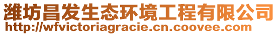 濰坊昌發(fā)生態(tài)環(huán)境工程有限公司