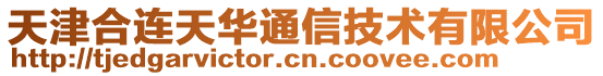 天津合連天華通信技術(shù)有限公司