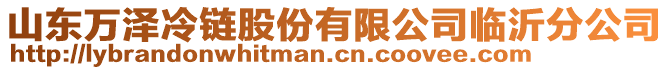 山东万泽冷链股份有限公司临沂分公司