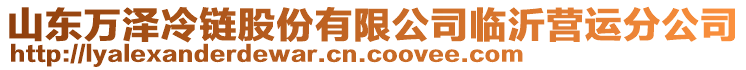 山东万泽冷链股份有限公司临沂营运分公司