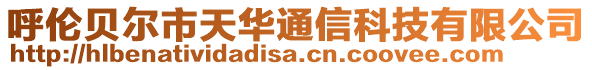 呼倫貝爾市天華通信科技有限公司