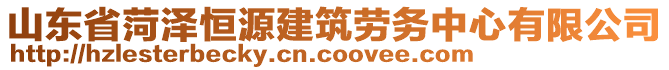 山東省菏澤恒源建筑勞務(wù)中心有限公司