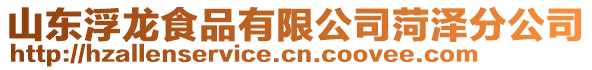 山東浮龍食品有限公司菏澤分公司