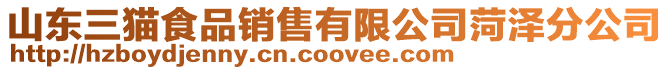 山東三貓食品銷售有限公司菏澤分公司