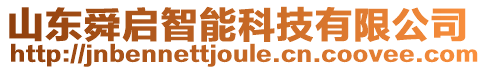 山东舜启智能科技有限公司