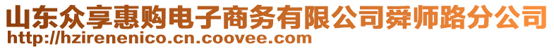 山东众享惠购电子商务有限公司舜师路分公司