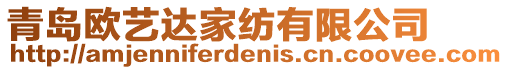 青島歐藝達家紡有限公司