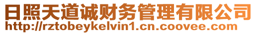 日照天道誠(chéng)財(cái)務(wù)管理有限公司