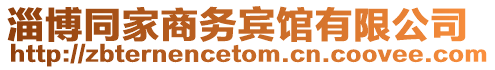 淄博同家商務(wù)賓館有限公司