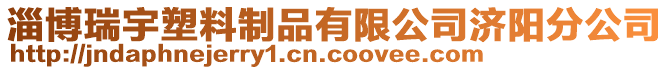 淄博瑞宇塑料制品有限公司濟陽分公司