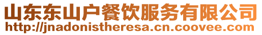 山東東山戶餐飲服務有限公司