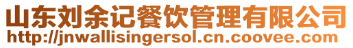 山東劉余記餐飲管理有限公司
