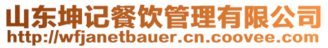 山東坤記餐飲管理有限公司