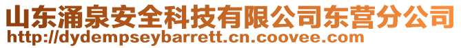 山东涌泉安全科技有限公司东营分公司