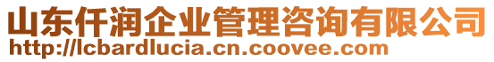 山東仟潤企業(yè)管理咨詢有限公司