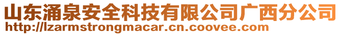 山東涌泉安全科技有限公司廣西分公司