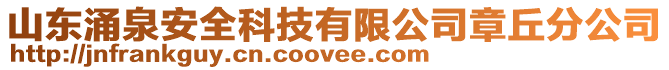 山東涌泉安全科技有限公司章丘分公司