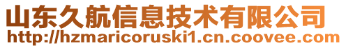 山東久航信息技術有限公司