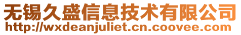 無錫久盛信息技術有限公司