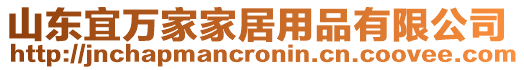 山東宜萬(wàn)家家居用品有限公司