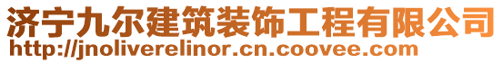 濟寧九爾建筑裝飾工程有限公司