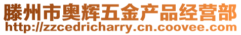 滕州市奧輝五金產(chǎn)品經(jīng)營部