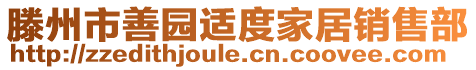 滕州市善園適度家居銷售部