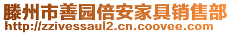 滕州市善園倍安家具銷售部