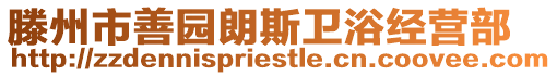 滕州市善園朗斯衛浴經營部
