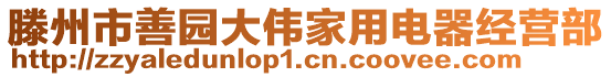滕州市善園大偉家用電器經(jīng)營部