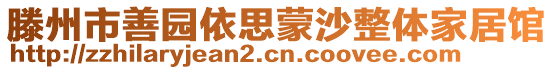 滕州市善園依思蒙沙整體家居館