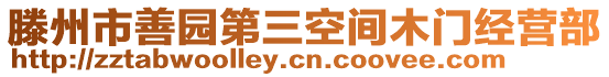 滕州市善園第三空間木門經(jīng)營部