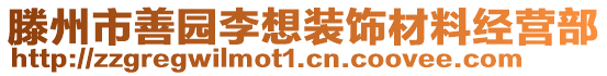 滕州市善園李想裝飾材料經營部