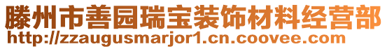 滕州市善園瑞寶裝飾材料經(jīng)營部