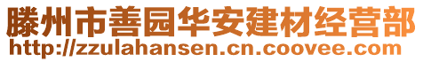 滕州市善園華安建材經(jīng)營(yíng)部