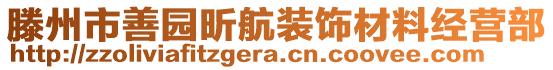 滕州市善園昕航裝飾材料經營部
