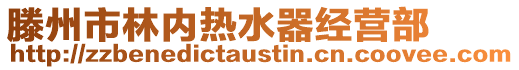 滕州市林內熱水器經營部