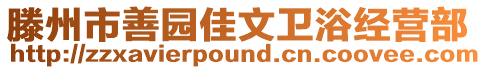 滕州市善園佳文衛(wèi)浴經(jīng)營部