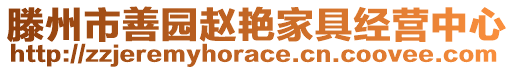 滕州市善園趙艷家具經營中心