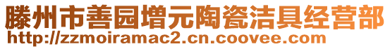 滕州市善園増元陶瓷潔具經營部
