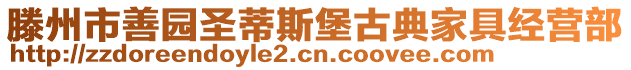 滕州市善園圣蒂斯堡古典家具經(jīng)營(yíng)部