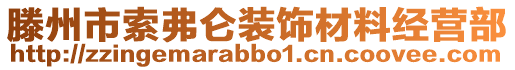 滕州市索弗侖裝飾材料經營部